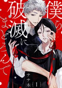 僕ら破滅にまどろんで【単話版】１