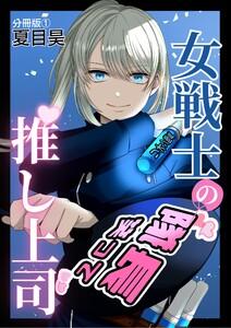女戦士の推し上司 分冊版　1巻