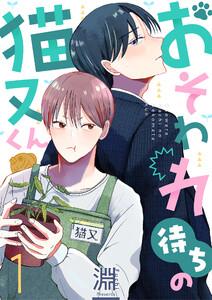 おそわれ待ちの猫又くん　1巻