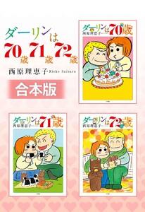 【合本版】ダーリンは70歳・71歳・72歳