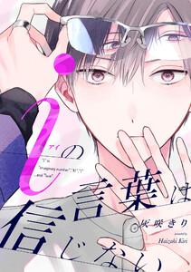 iの言葉は信じない【単話売】1巻
