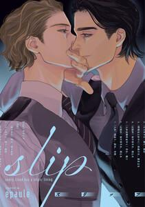 slip【単話売】1巻