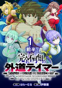 完全不可知の外道テイマー ～ダンジョンの最強モンスター娘を俺のスキルで支配する～ WEBコミックガンマぷらす連載版　第一話前半