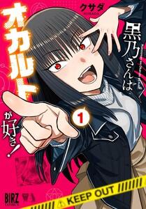 黒乃さんはオカルトが好き！　（1）【電子限定おまけ付き】