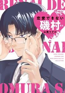 恋愛できない磯村さん 【電子限定おまけ付き】