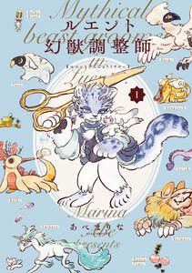 ルエント幻獣調整師　第1巻