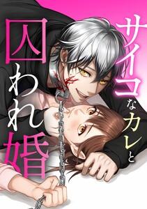 サイコなカレと囚われ婚第１話