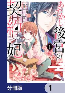 あやかし後宮の契約妃【分冊版】　1