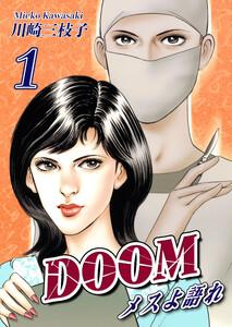 DOOM～メスよ語れ～1巻