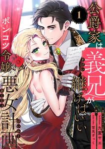 公爵家は義兄が継げばいい ～ポンコツ令嬢の悪女計画～1巻