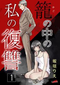 籠の中の私の復讐【合冊版】 1巻