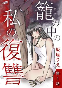 籠の中の私の復讐 第1話