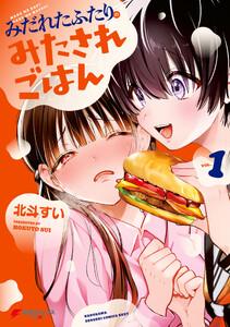 みだれたふたりのみたされごはん1巻