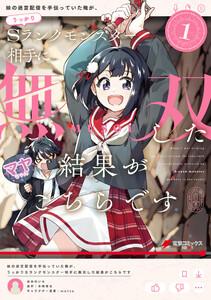 妹の迷宮配信を手伝っていた俺が、うっかりＳランクモンスター相手に無双した結果がこちらです1巻