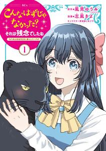 こんなはずじゃなかった？それは残念でしたね　～私は自由気ままに暮らしたい～　1巻