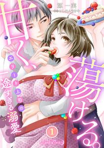 甘く、蕩ける。　エリート上司の一途すぎる溺愛　【分冊版】1話