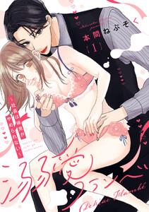溺愛フランベ～社長は味見がやめられない～（1）《Lovelicot》