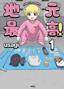 地元最高！【単話版】第1巻 1巻