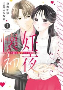 懐妊初夜～一途な社長は求愛の手を緩めない～　1巻