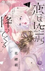 恋は空から降ってくる　1巻
