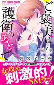 ご褒美は護衛のあとで【マイクロ】　1巻