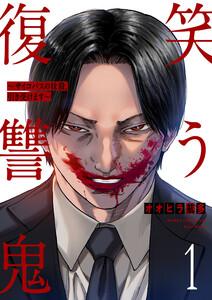 笑う復讐鬼～サイコパスの抹殺、引き受けます～　1巻