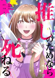 推しのためなら死ねる【ページ版】　1巻