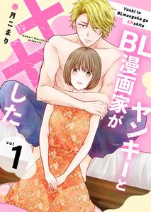 ヤンキーとBL漫画家が××した【合冊版】 1