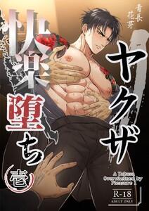 ヤクザ快楽堕ち（棒消し版） 壱