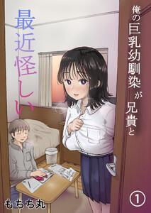 俺の巨乳幼馴染が兄貴と最近怪しい【分冊版】　1巻