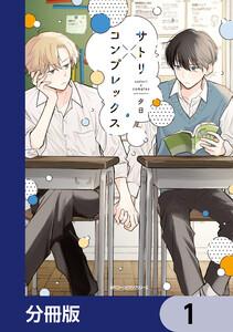 サトリ×コンプレックス【分冊版】　1
