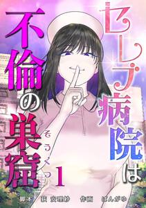 セレブ病院は不倫の巣窟　分冊版　1話