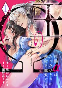王のΩ～冷酷αはたったひとりの運命を寵愛する～　1巻
