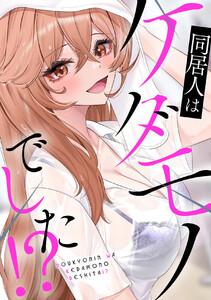 同居人はケダモノでした！？　1巻