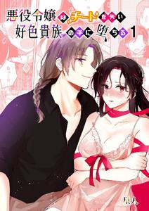 悪役令嬢はチートを失い好色貴族の手に堕ちる1