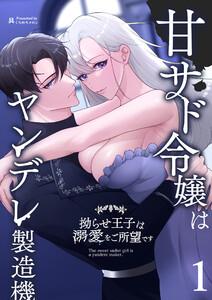 甘サド令嬢はヤンデレ製造機～拗らせ王子は溺愛をご所望です～1