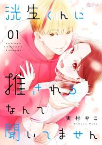 洸生くんに推されるなんて聞いてません　1巻