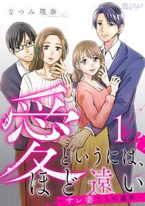 愛というには、ほど遠い～サレ妻たちの選択～　1巻