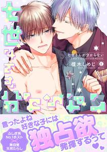 七世さんが分からない（合本版）【ebookjapan限定特典マンガ付】