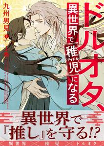 ドルオタ、異世界で稚児（アイドル）になる（合本版） 上巻【ebookjapan限定特典マンガ付】