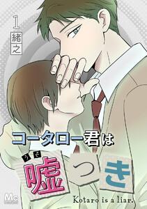 コータロー君は嘘つき 分冊版　1巻