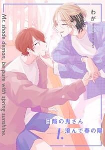 【分冊版】日陰の鬼さん澄んで春の陽 1.
