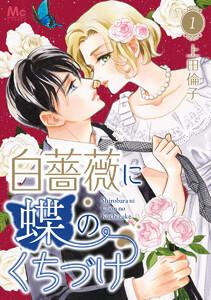 白薔薇に蝶のくちづけ　1巻