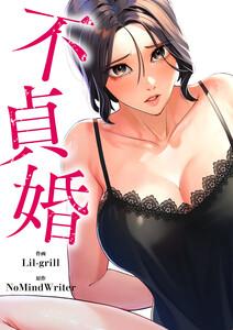 不貞婚【タテヨミ】　1巻
