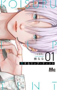 恋するリップ・ティント 分冊版　1巻