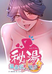 秘湯・温泉宿は大繁盛【R版】【タテヨミ】　1巻