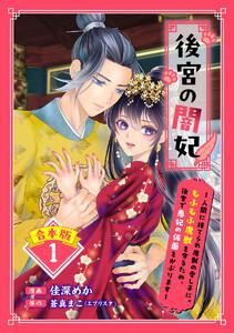 【合本版】後宮の闇妃～人間に捨てられ魔獣の愛し子に。もふもふ魔獣を守るため、後宮で悪妃の仮面をかぶります～　（1）【描き下ろしマンガつき】