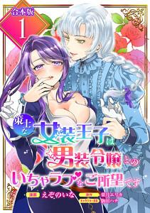 【合本版】策士な女装王子は男装令嬢とのいちゃラブをご所望です　（1）【描き下ろしマンガつき】