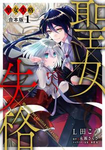 【合本版】聖女失格　（1）【描き下ろしマンガつき】