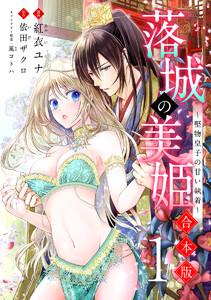 【合本版】落城の美姫～堅物皇子の甘い執着～　1巻